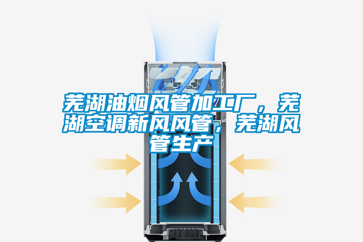 蕪湖油煙風(fēng)管加工廠，蕪湖空調(diào)新風(fēng)風(fēng)管，蕪湖風(fēng)管生產(chǎn)