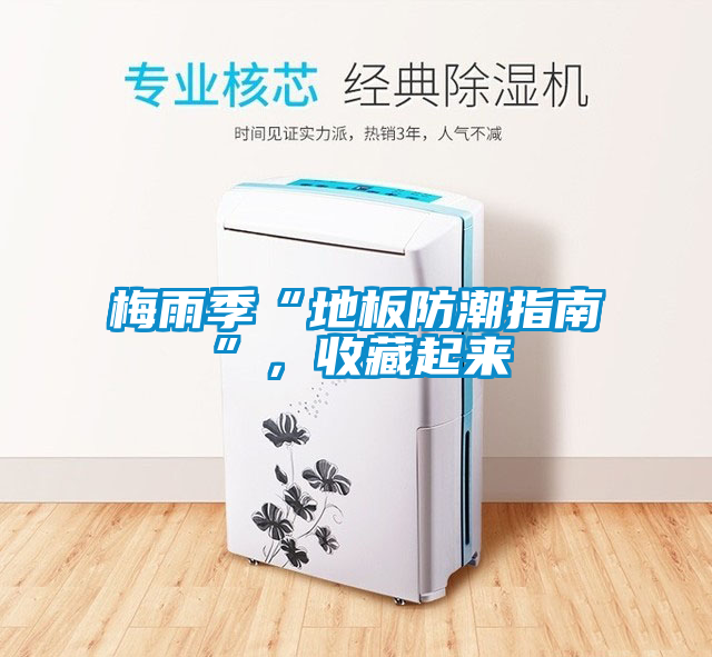梅雨季“地板防潮指南”，收藏起來(lái)