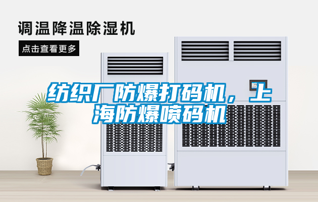 紡織廠防爆打碼機(jī)，上海防爆噴碼機(jī)