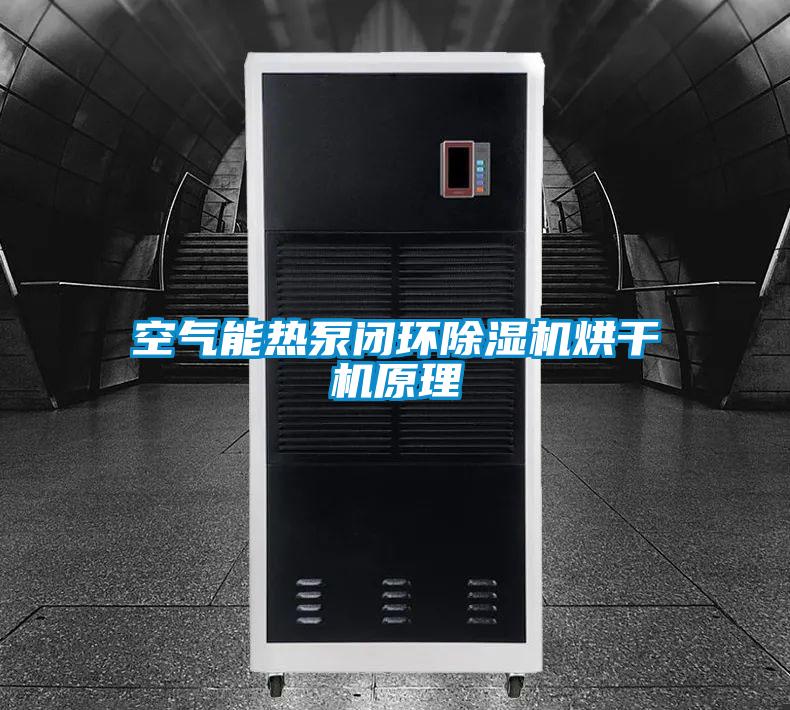 空氣能熱泵閉環(huán)除濕機烘干機原理