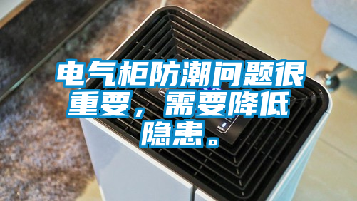 電氣柜防潮問(wèn)題很重要，需要降低隱患。