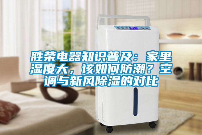 勝榮電器知識普及：家里濕度大，該如何防潮？空調與新風除濕的對比