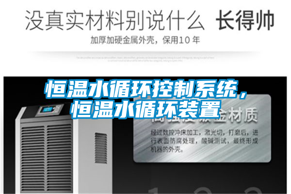 恒溫水循環(huán)控制系統(tǒng)，恒溫水循環(huán)裝置