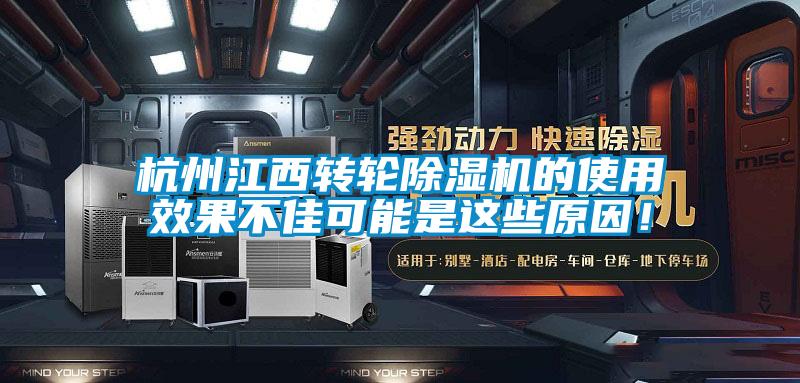 杭州江西轉(zhuǎn)輪除濕機的使用效果不佳可能是這些原因！
