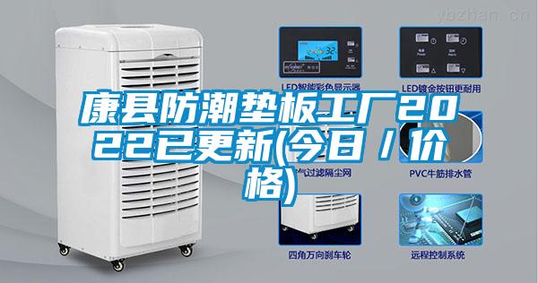 康縣防潮墊板工廠2022已更新(今日／價格)