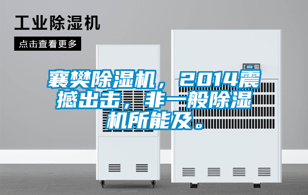 襄樊除濕機，2014震撼出擊，非一般除濕機所能及。