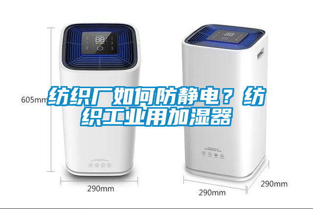 紡織廠如何防靜電？紡織工業(yè)用加濕器