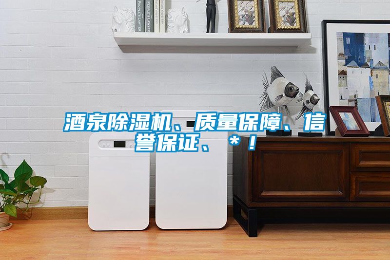 酒泉除濕機(jī)、質(zhì)量保障、信譽(yù)保證、＊！