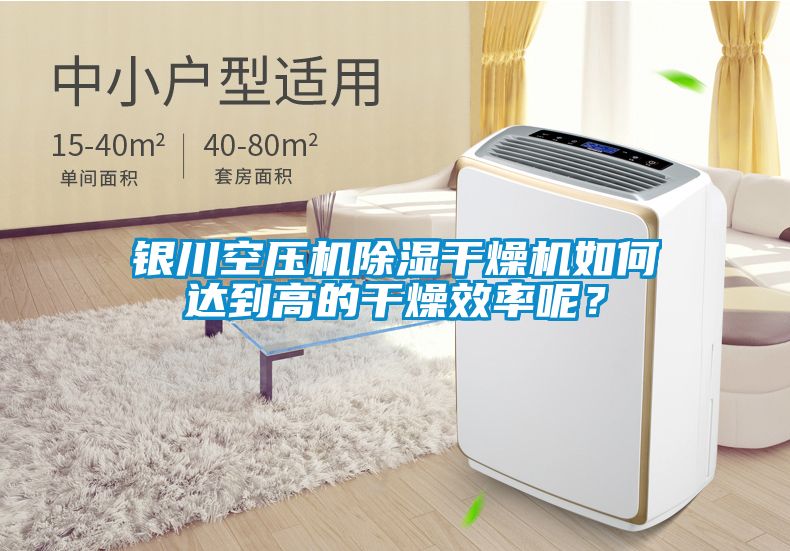 銀川空壓機除濕干燥機如何達到高的干燥效率呢？