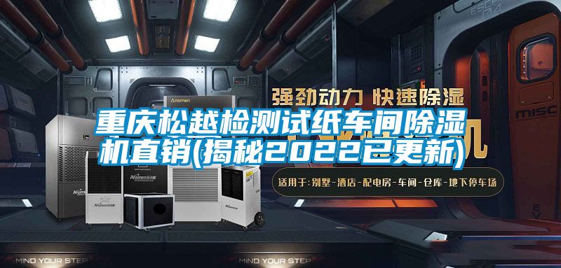 重慶松越檢測(cè)試紙車(chē)間除濕機(jī)直銷(xiāo)(揭秘2022已更新)