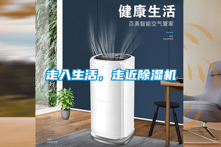 走入生活，走近除濕機(jī)