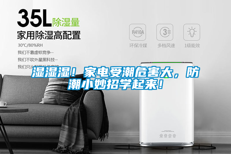 濕濕濕！家電受潮危害大，防潮小妙招學起來！