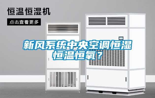 新風(fēng)系統(tǒng)中央空調(diào)恒濕恒溫恒氧？