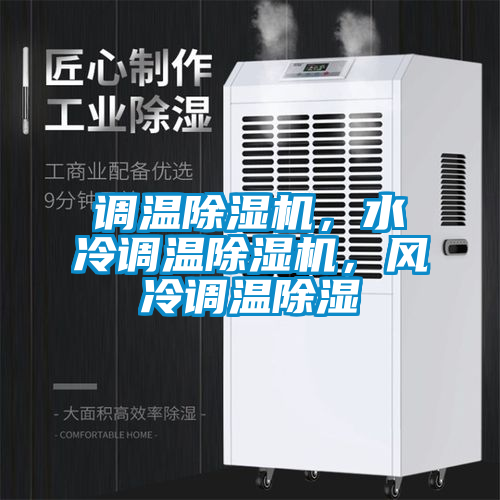 調(diào)溫除濕機(jī)，水冷調(diào)溫除濕機(jī)，風(fēng)冷調(diào)溫除濕
