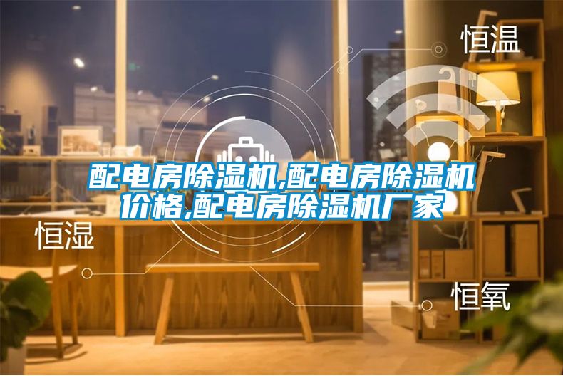 配電房除濕機(jī),配電房除濕機(jī)價格,配電房除濕機(jī)廠家