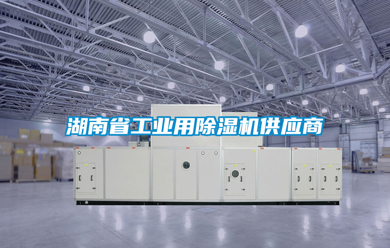 湖南省工業(yè)用除濕機供應商