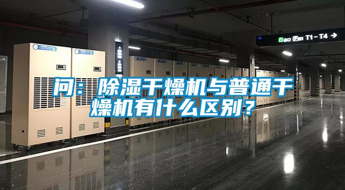 問(wèn)：除濕干燥機(jī)與普通干燥機(jī)有什么區(qū)別？