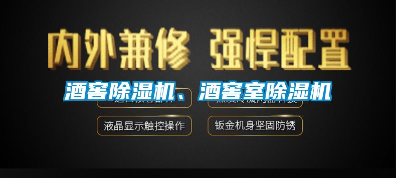 酒窖除濕機(jī)、酒窖室除濕機(jī)