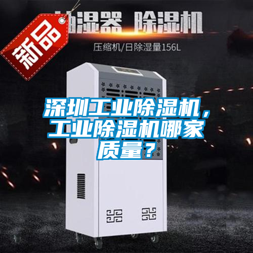 深圳工業(yè)除濕機(jī)，工業(yè)除濕機(jī)哪家質(zhì)量？