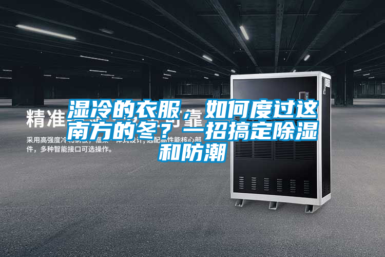 濕冷的衣服，如何度過這南方的冬？一招搞定除濕和防潮