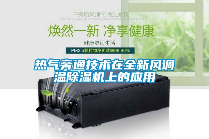 熱氣旁通技術(shù)在全新風(fēng)調(diào)溫除濕機上的應(yīng)用