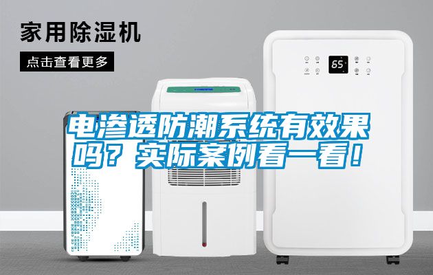 電滲透防潮系統(tǒng)有效果嗎？實(shí)際案例看一看！