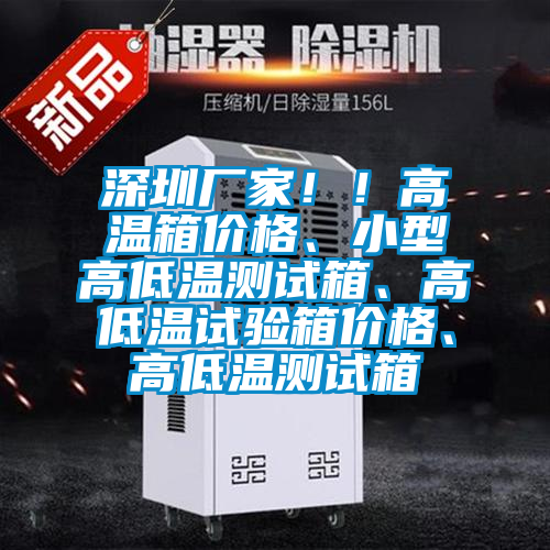 深圳廠家??！高溫箱價(jià)格、小型高低溫測(cè)試箱、高低溫試驗(yàn)箱價(jià)格、高低溫測(cè)試箱