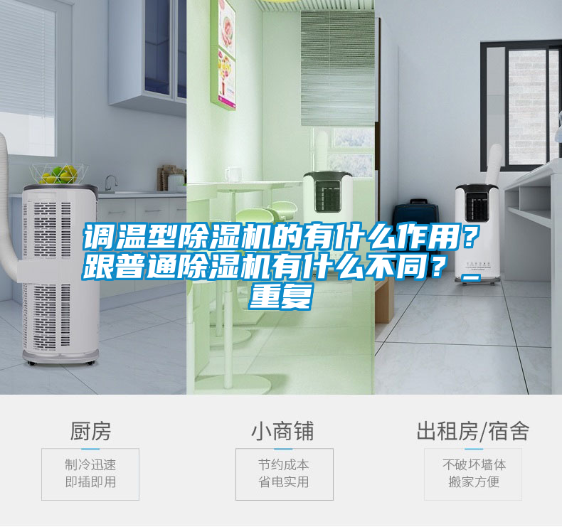 調(diào)溫型除濕機(jī)的有什么作用？跟普通除濕機(jī)有什么不同？_重復(fù)