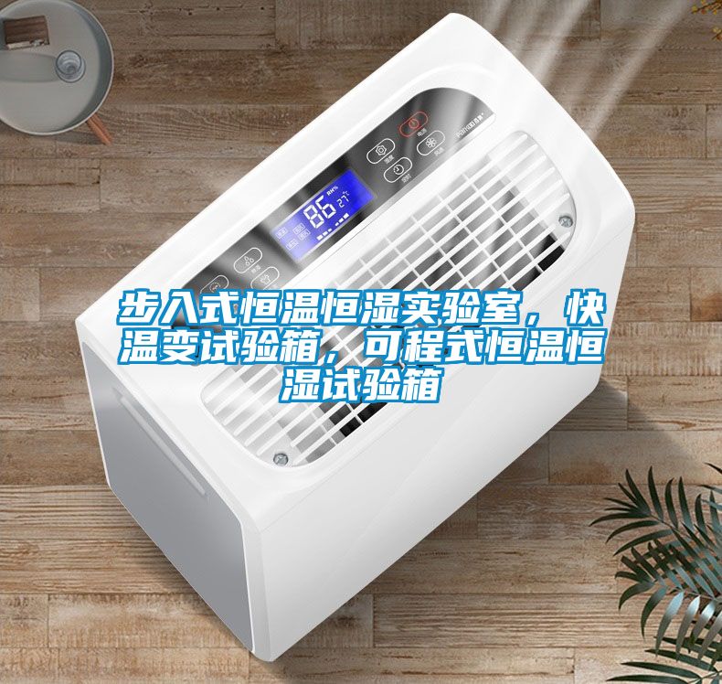步入式恒溫恒濕實驗室，快溫變試驗箱，可程式恒溫恒濕試驗箱
