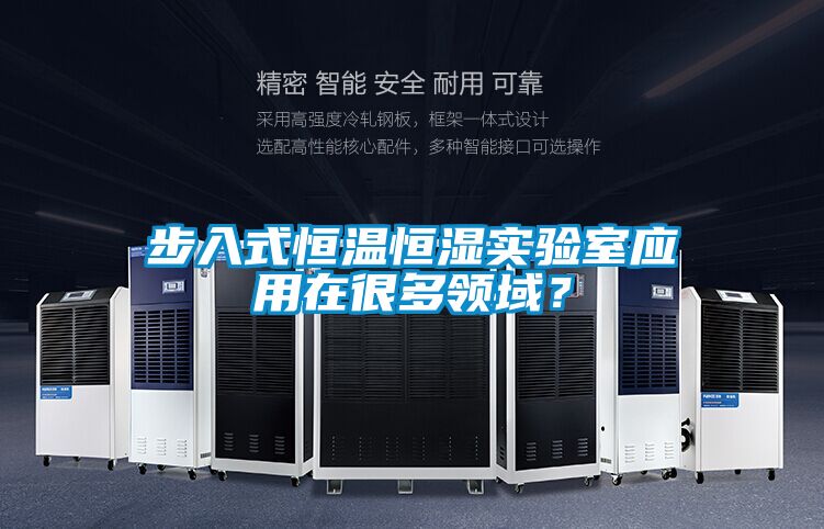 步入式恒溫恒濕實驗室應用在很多領(lǐng)域？