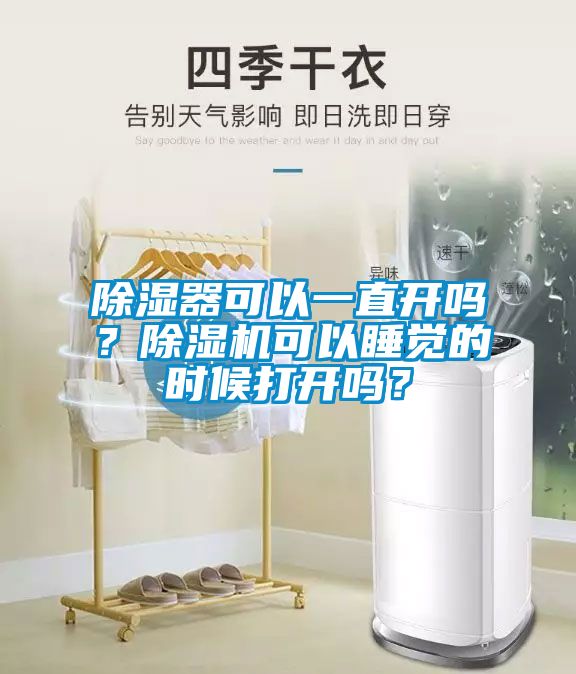 除濕器可以一直開嗎？除濕機(jī)可以睡覺的時候打開嗎？