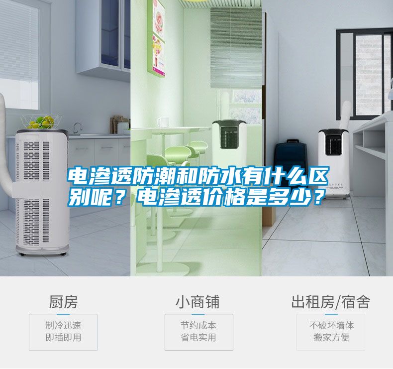 電滲透防潮和防水有什么區(qū)別呢？電滲透價(jià)格是多少？