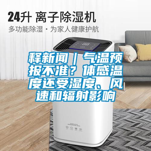 釋新聞｜氣溫預(yù)報不準(zhǔn)？體感溫度還受濕度、風(fēng)速和輻射影響
