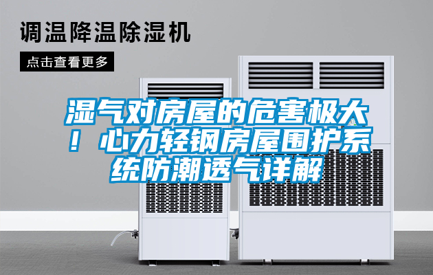 濕氣對房屋的危害極大！心力輕鋼房屋圍護系統(tǒng)防潮透氣詳解