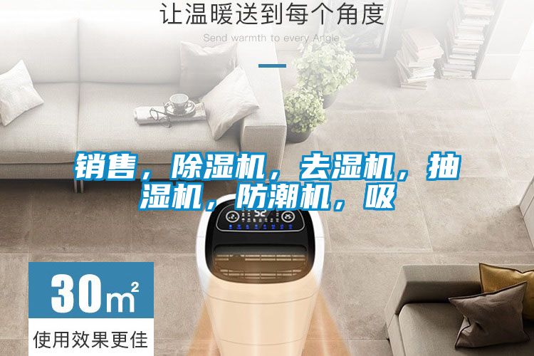 銷售，除濕機，去濕機，抽濕機，防潮機，吸