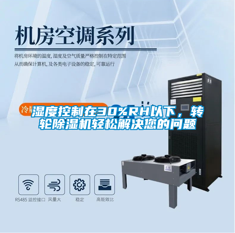 濕度控制在30%RH以下，轉(zhuǎn)輪除濕機(jī)輕松解決您的問(wèn)題