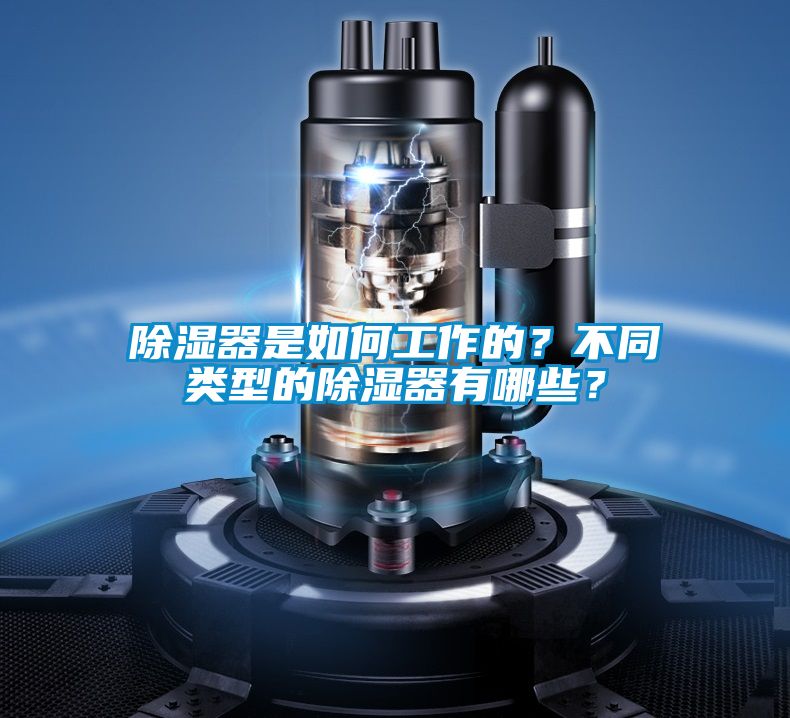除濕器是如何工作的？不同類型的除濕器有哪些？