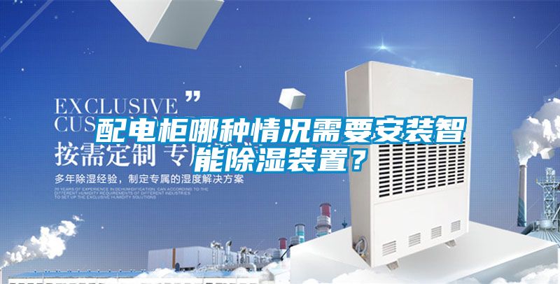 配電柜哪種情況需要安裝智能除濕裝置？