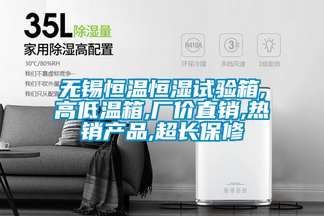 無(wú)錫恒溫恒濕試驗(yàn)箱,高低溫箱,廠價(jià)直銷,熱銷產(chǎn)品,超長(zhǎng)保修