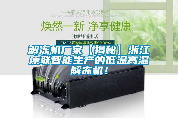 解凍機(jī)廠家【揭秘】浙江康聯(lián)智能生產(chǎn)的低溫高濕解凍機(jī)！