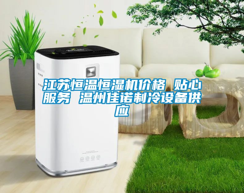 江蘇恒溫恒濕機(jī)價格 貼心服務(wù) 溫州佳諾制冷設(shè)備供應(yīng)