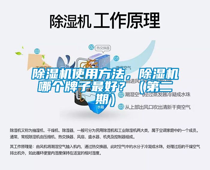 除濕機(jī)使用方法，除濕機(jī)哪個牌子最好？（第二期）