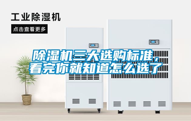 除濕機(jī)三大選購標(biāo)準(zhǔn)，看完你就知道怎么選了