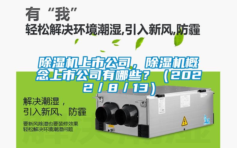 除濕機(jī)上市公司，除濕機(jī)概念上市公司有哪些？（2022／8／13）