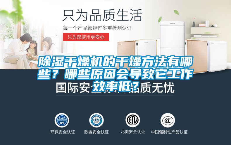 除濕干燥機(jī)的干燥方法有哪些？哪些原因會(huì)導(dǎo)致它工作效率低？