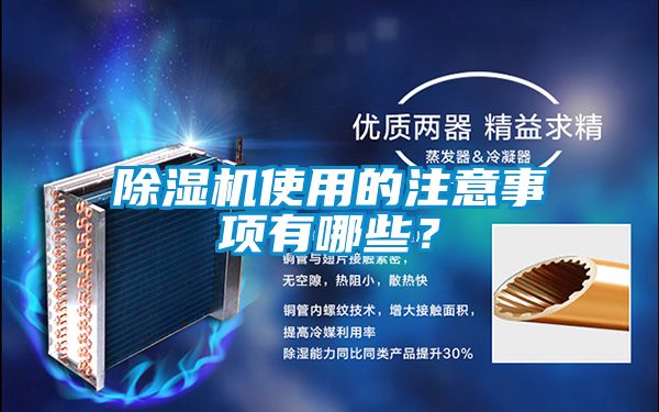 除濕機使用的注意事項有哪些？