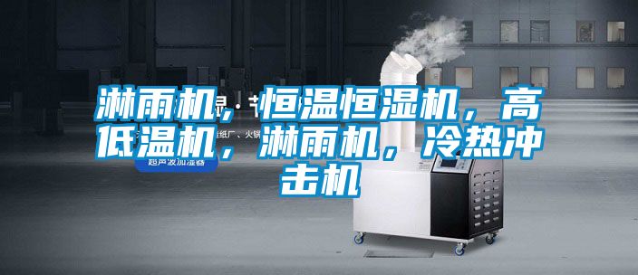 淋雨機(jī)，恒溫恒濕機(jī)，高低溫機(jī)，淋雨機(jī)，冷熱沖擊機(jī)
