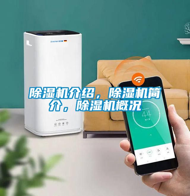 除濕機(jī)介紹，除濕機(jī)簡(jiǎn)介，除濕機(jī)概況