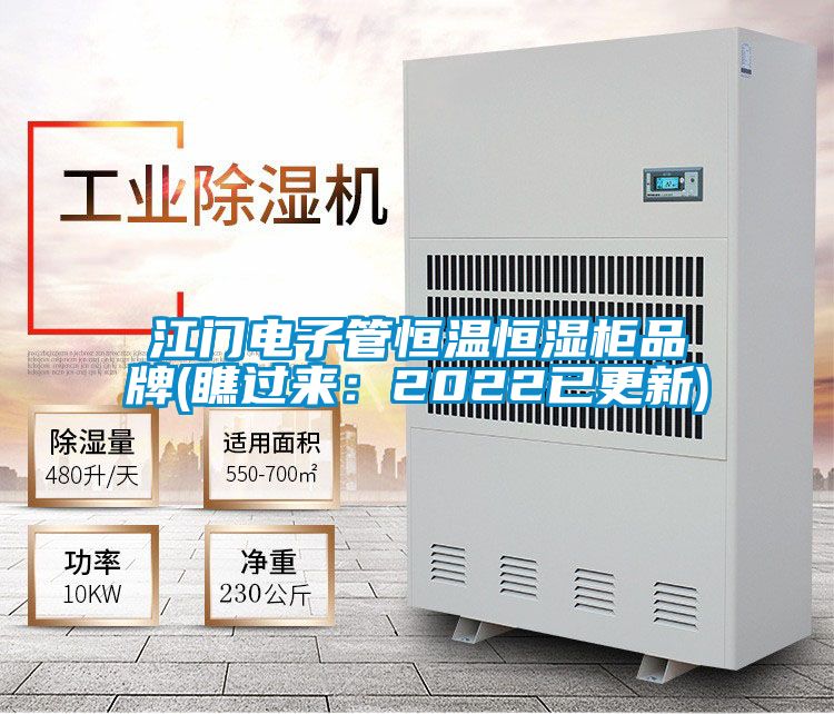 江門(mén)電子管恒溫恒濕柜品牌(瞧過(guò)來(lái)：2022已更新)
