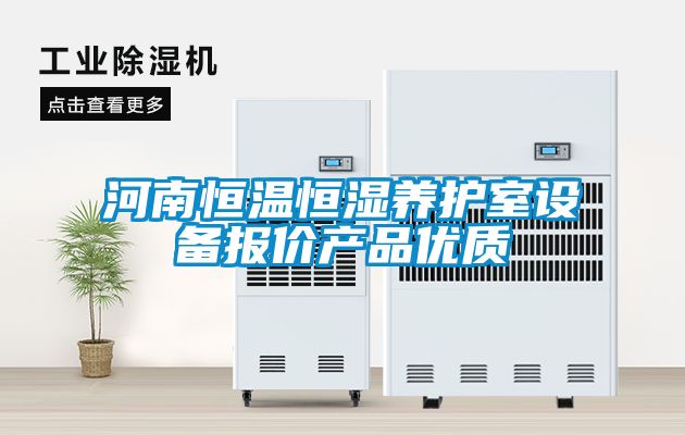 河南恒溫恒濕養(yǎng)護室設備報價產品優(yōu)質